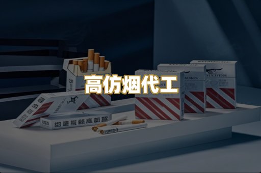 高仿烟代工