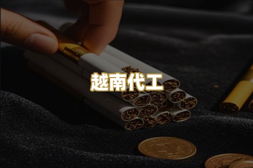 免税外烟